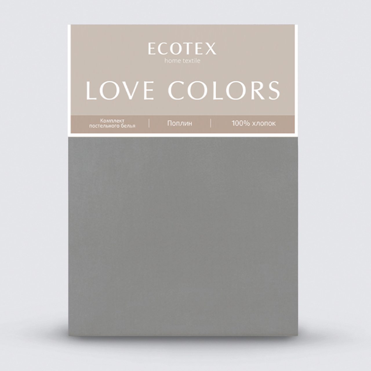 Постельное белье Love colors антрацит